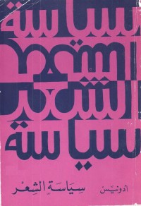 سياسة الشعر